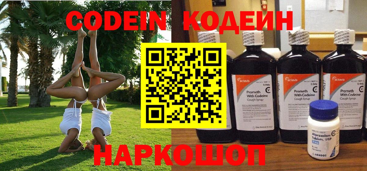 Комсомольск-на-Амуре  Codein Purple Drank  Вход с VPN  Кодеин напиток Lean (лин) 